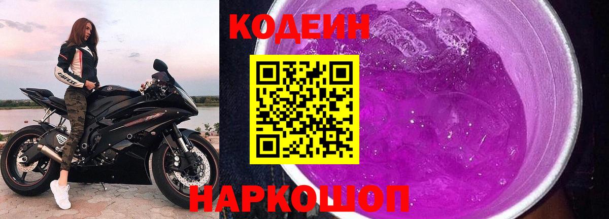 Codein напиток Lean (лин) Россошь